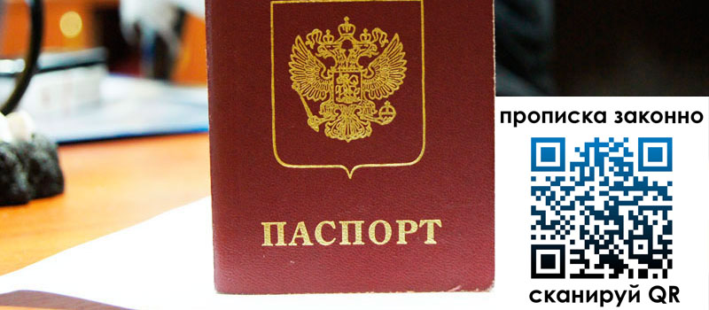 прописка в Севастополе